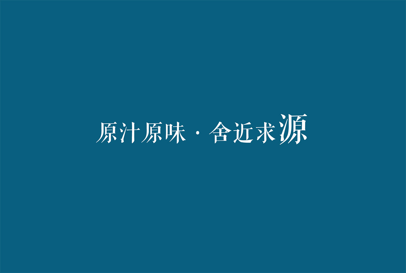 皖南水鄉品牌策略全案-清尚藝美